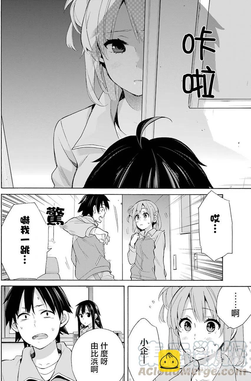 《我的青春恋爱物语果然有问题。-妄言录-》51 第51话 第13页