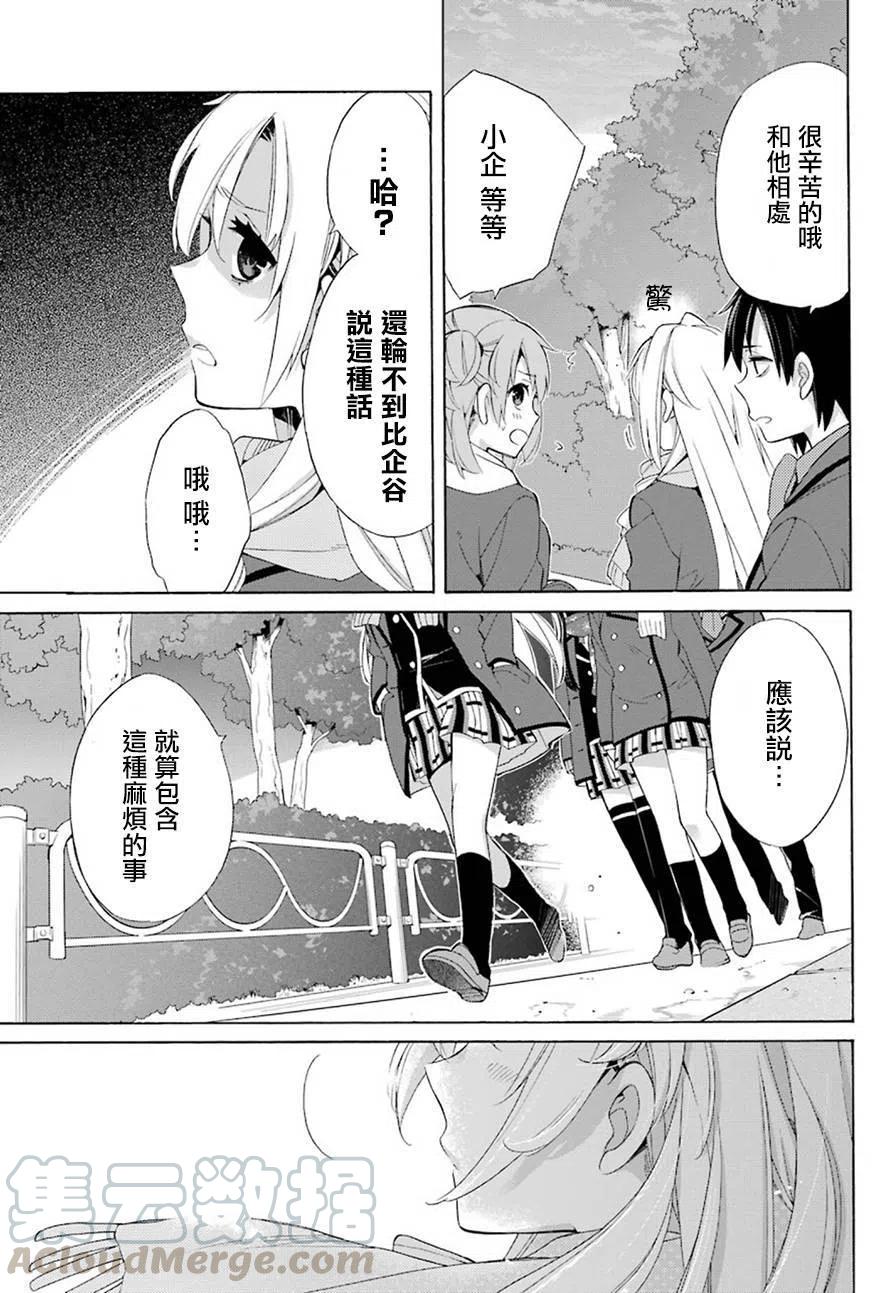 《我的青春恋爱物语果然有问题。-妄言录-》51 第51话 第16页