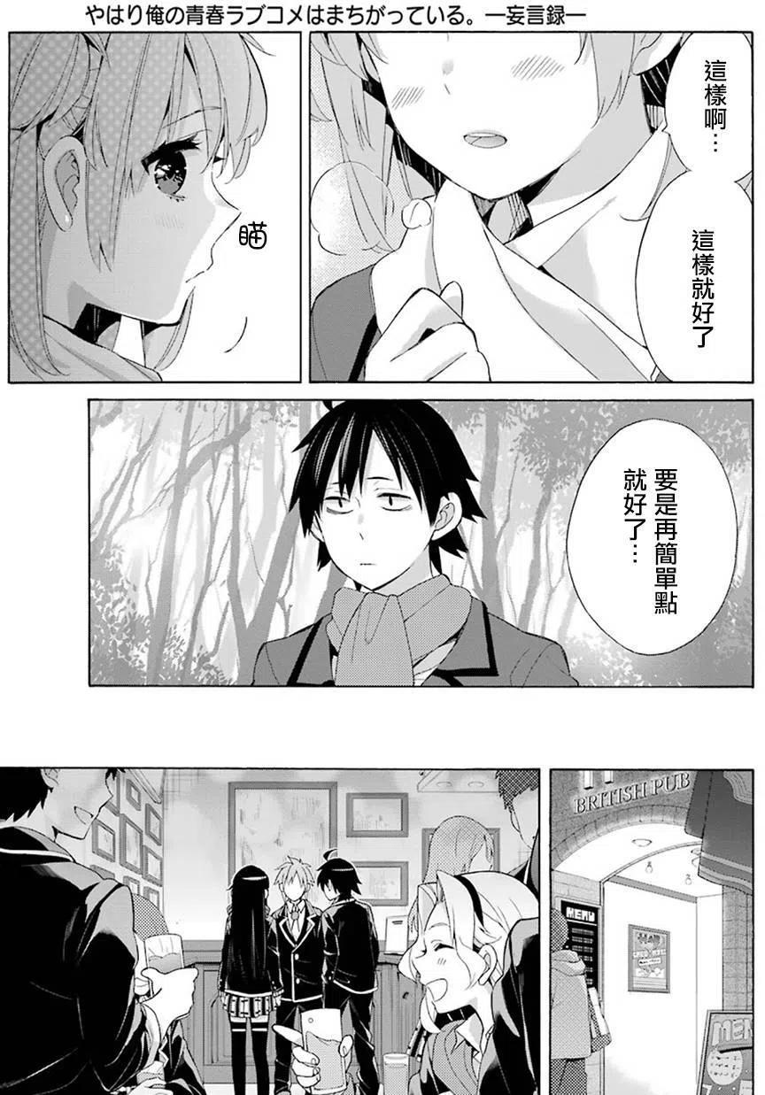 《我的青春恋爱物语果然有问题。-妄言录-》51 第51话 第18页