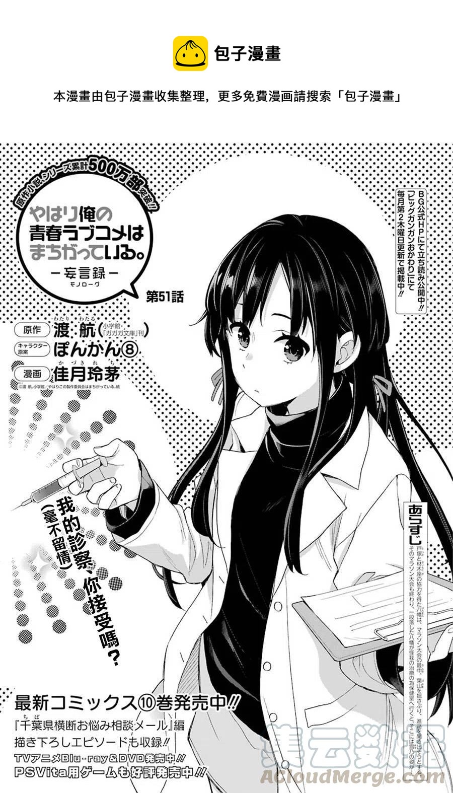 《我的青春恋爱物语果然有问题。-妄言录-》51 第51话 第1页