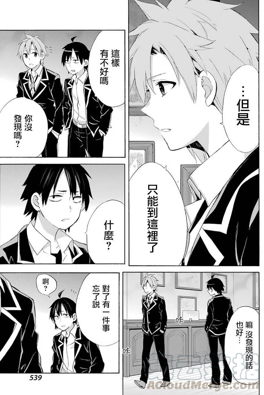 《我的青春恋爱物语果然有问题。-妄言录-》51 第51话 第22页