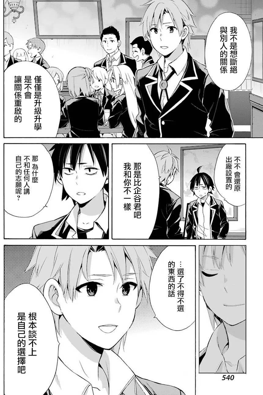 《我的青春恋爱物语果然有问题。-妄言录-》51 第51话 第23页