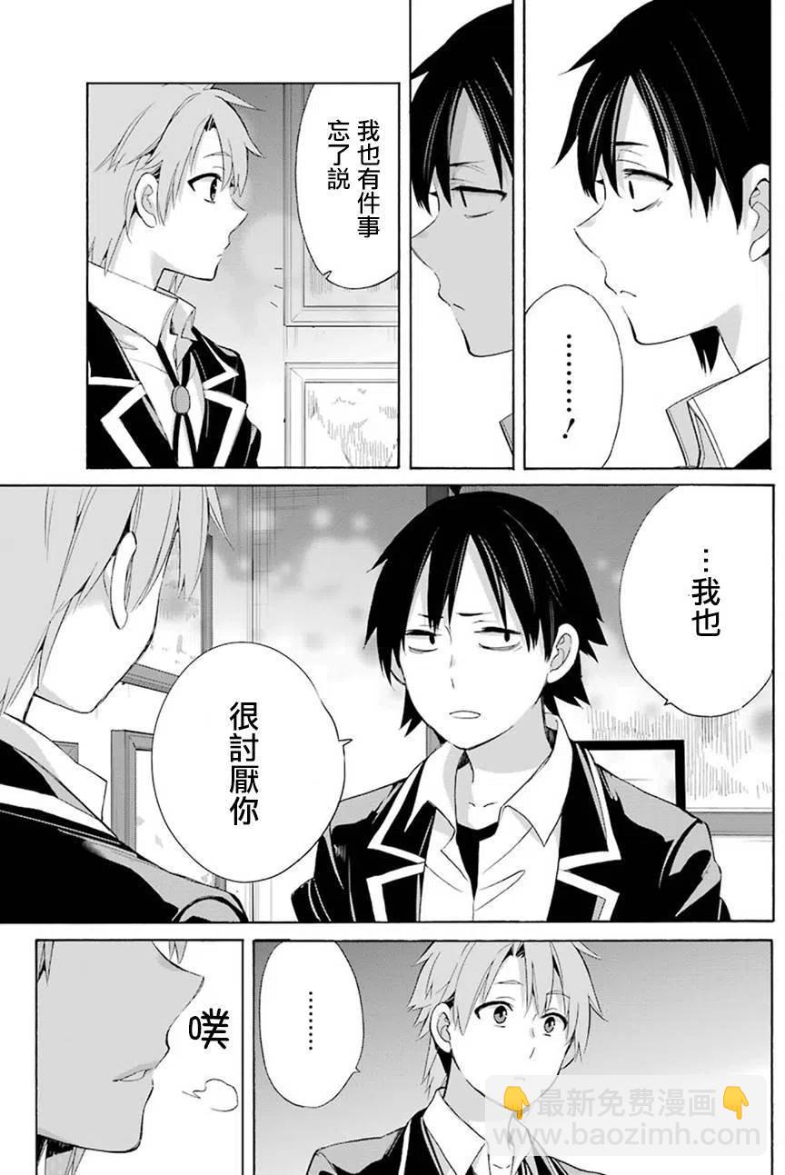 《我的青春恋爱物语果然有问题。-妄言录-》51 第51话 第24页
