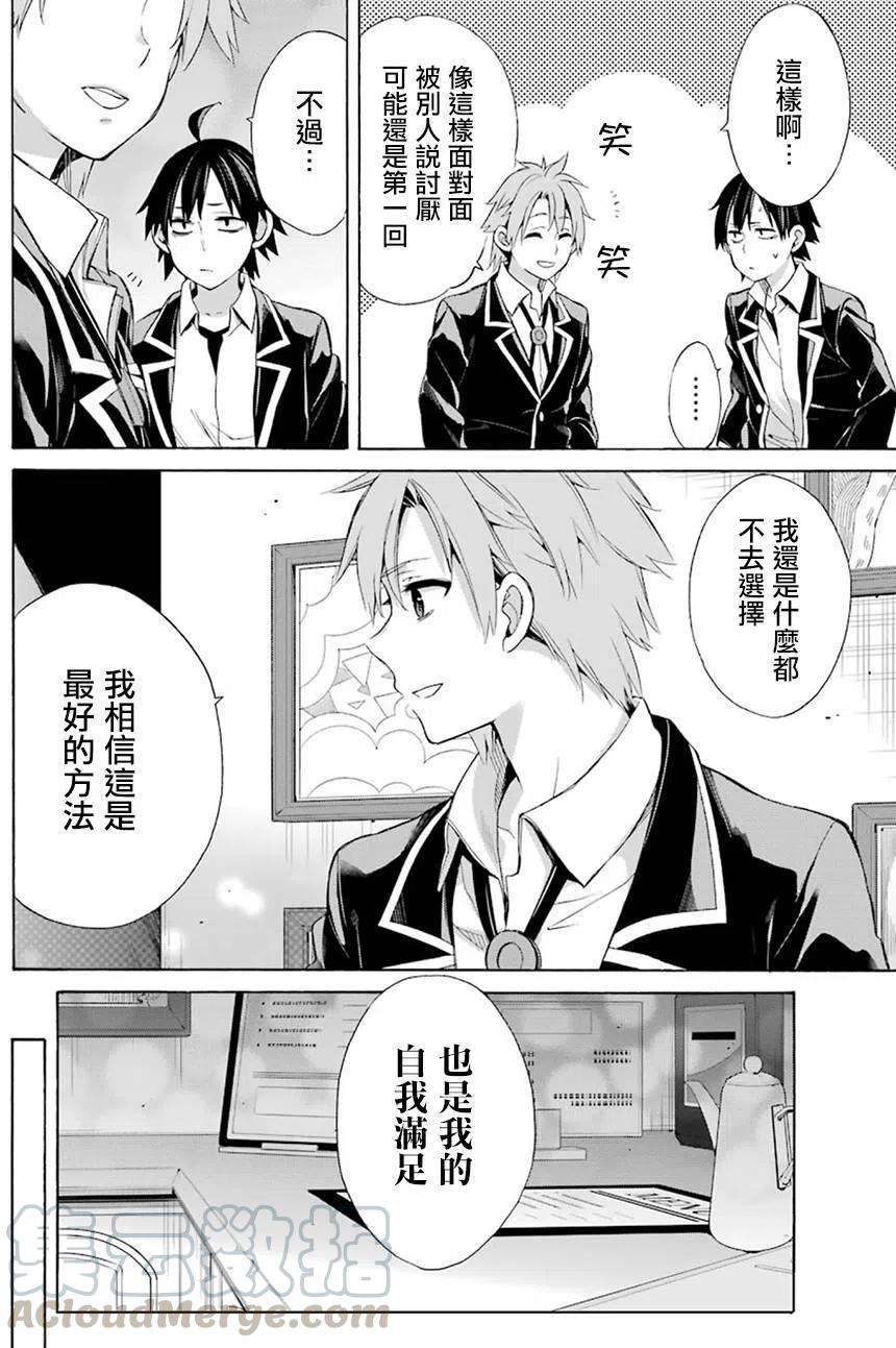 《我的青春恋爱物语果然有问题。-妄言录-》51 第51话 第25页