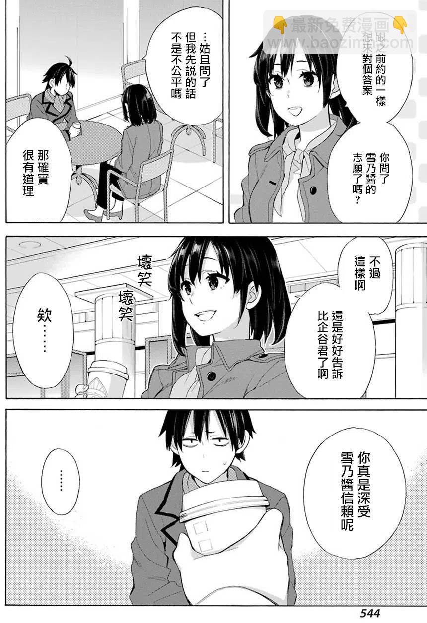 《我的青春恋爱物语果然有问题。-妄言录-》51 第51话 第27页
