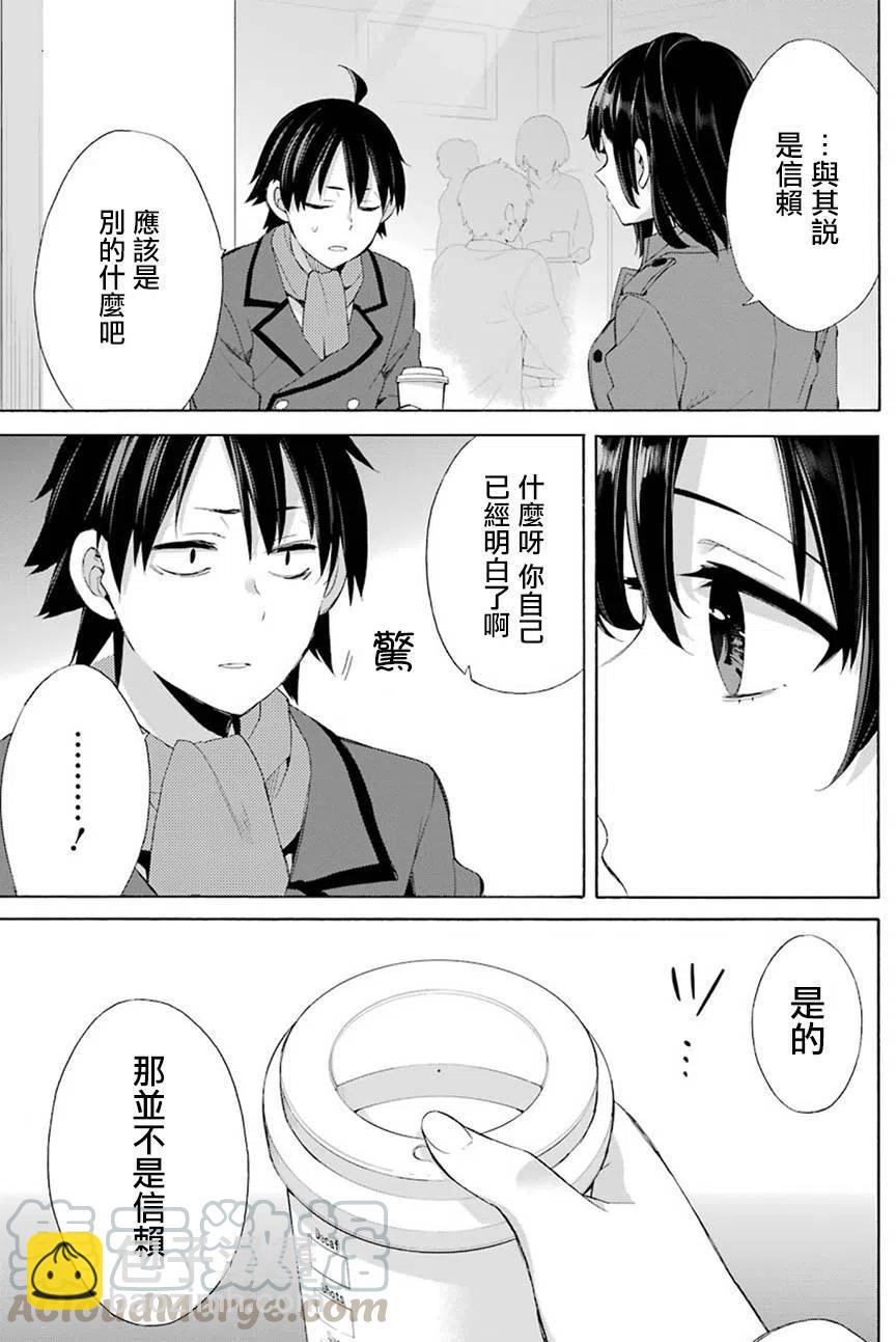 《我的青春恋爱物语果然有问题。-妄言录-》51 第51话 第28页