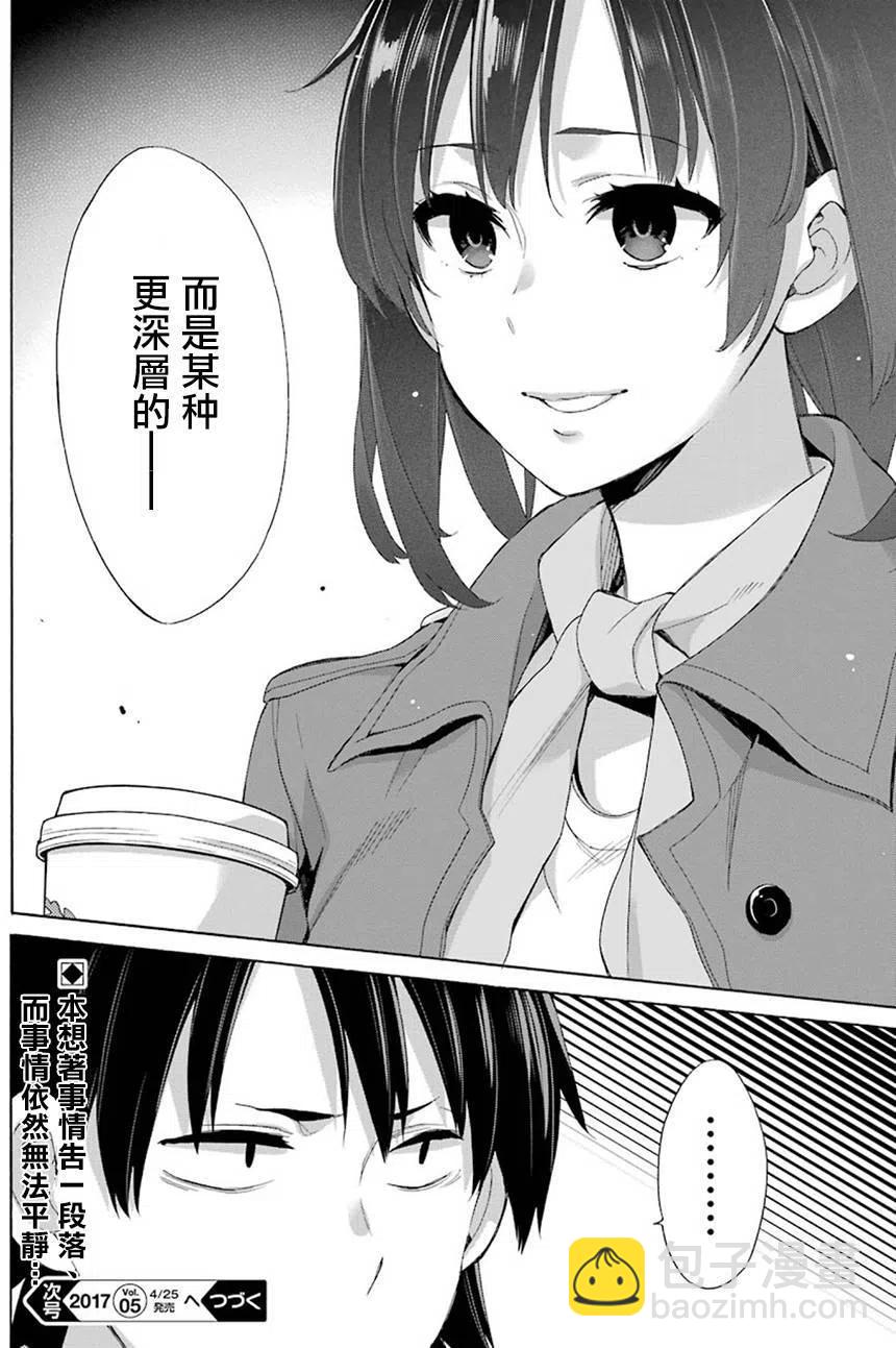 《我的青春恋爱物语果然有问题。-妄言录-》51 第51话 第29页