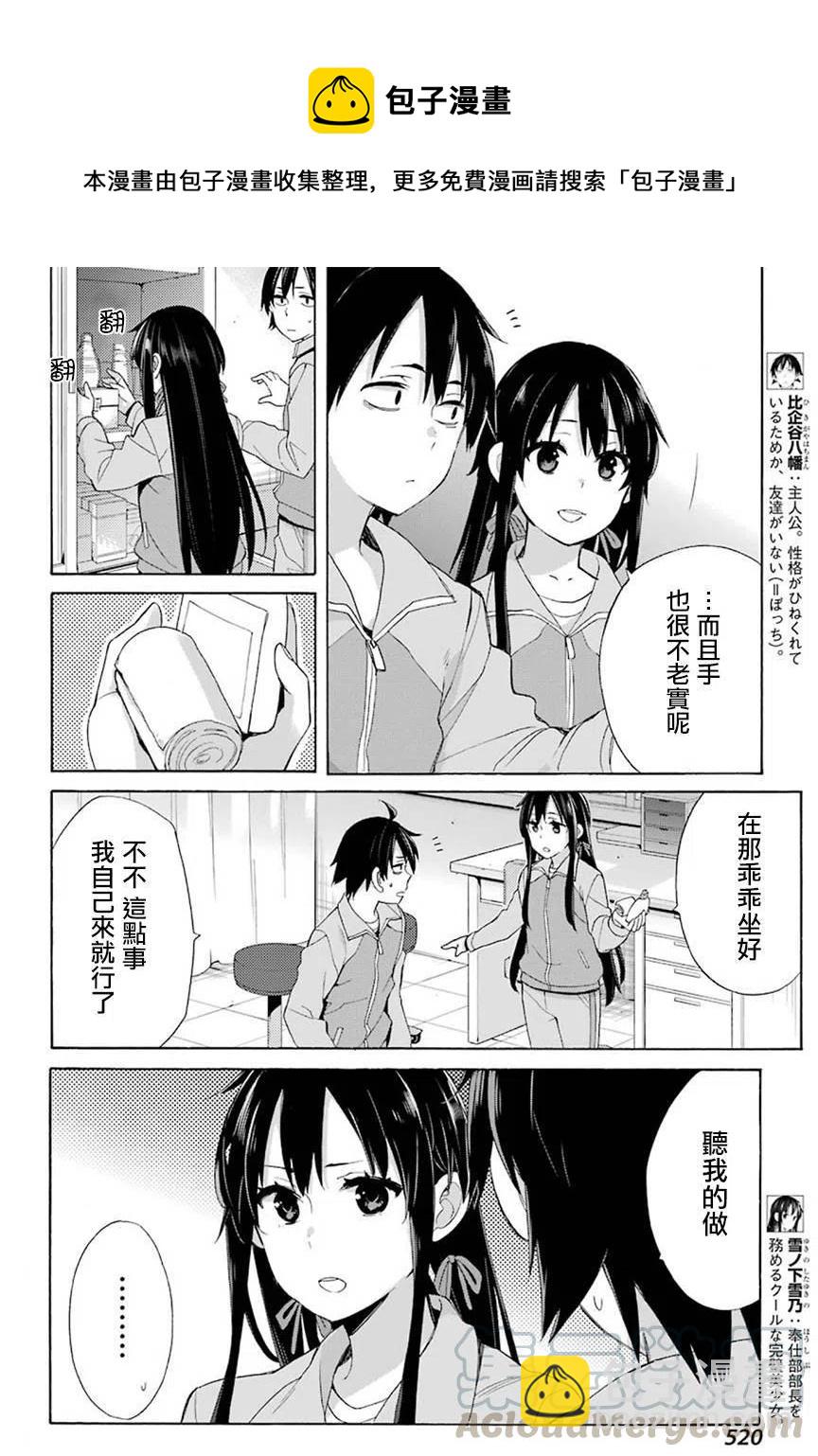 《我的青春恋爱物语果然有问题。-妄言录-》51 第51话 第4页