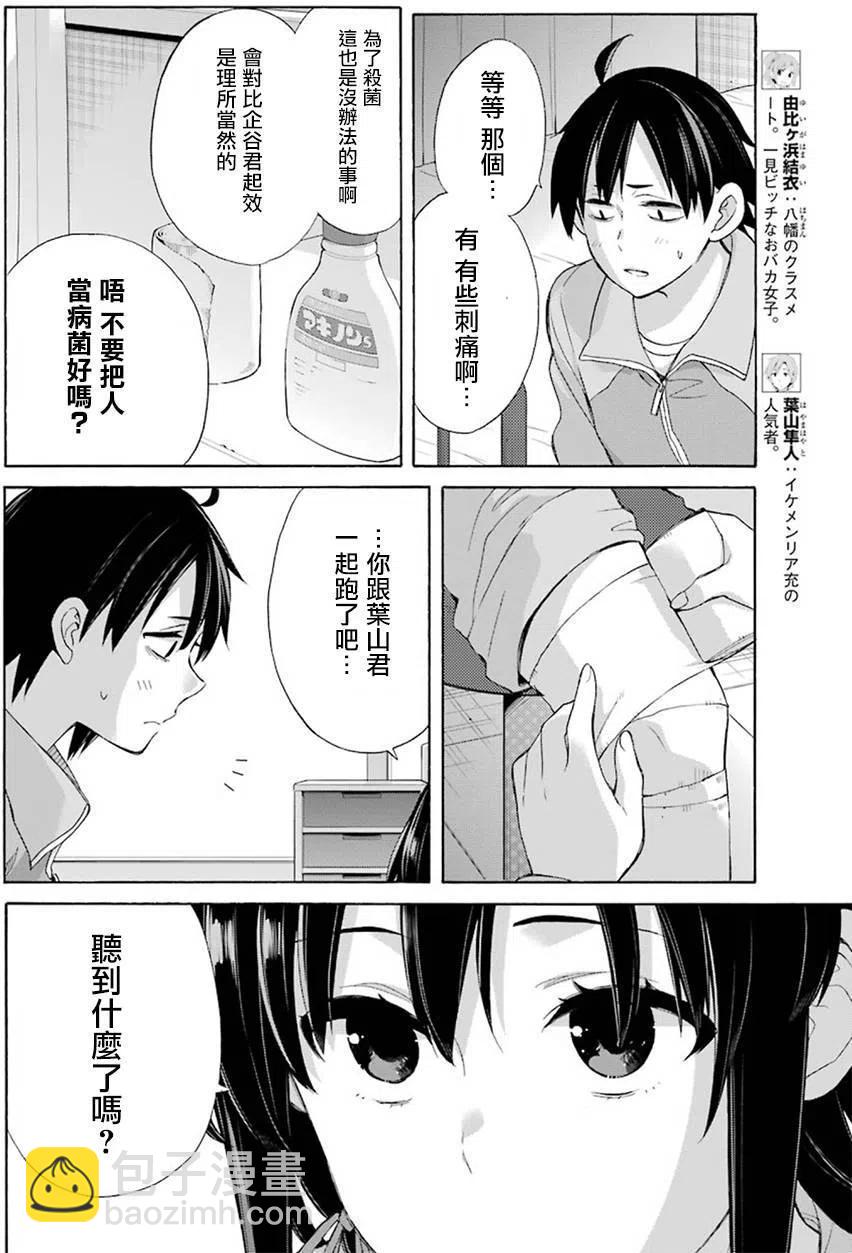 《我的青春恋爱物语果然有问题。-妄言录-》51 第51话 第6页