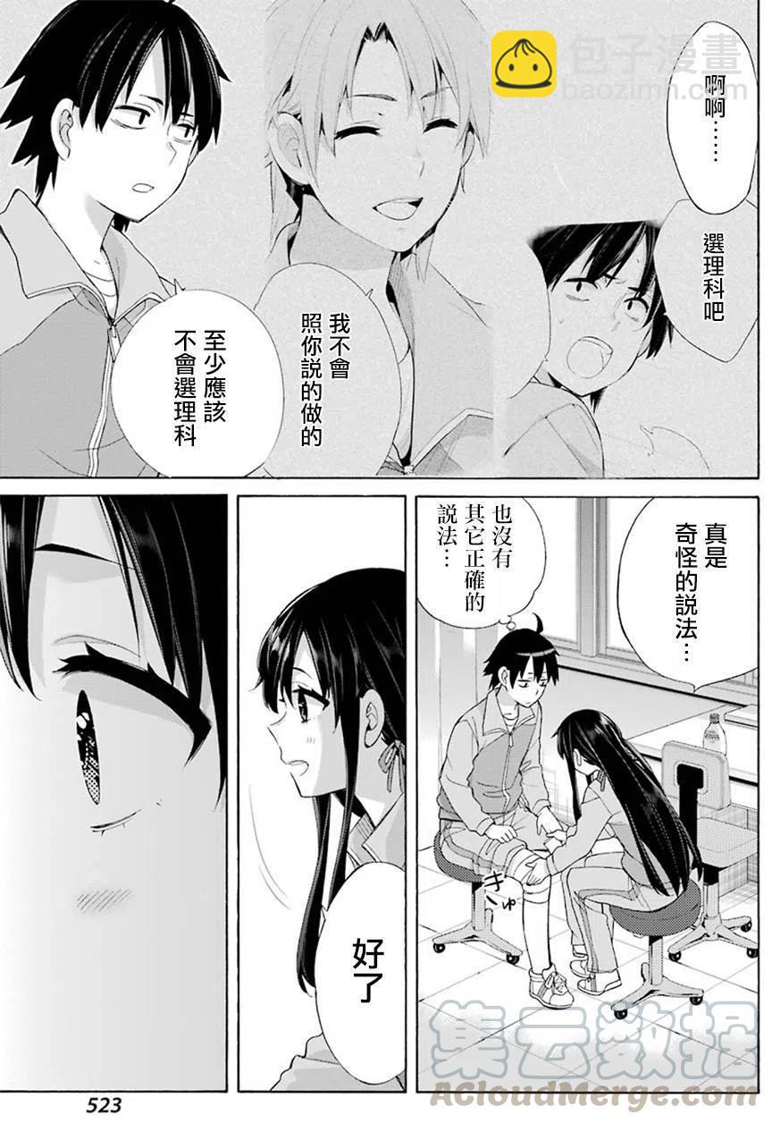 《我的青春恋爱物语果然有问题。-妄言录-》51 第51话 第7页
