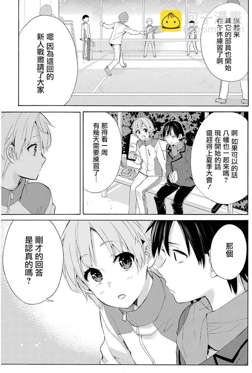 《我的青春恋爱物语果然有问题。-妄言录-》49 第49话 第11页