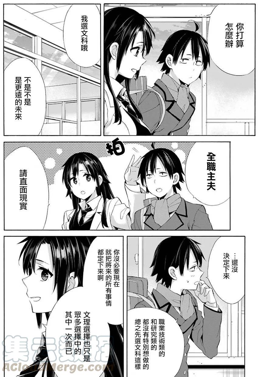 《我的青春恋爱物语果然有问题。-妄言录-》49 第49话 第16页