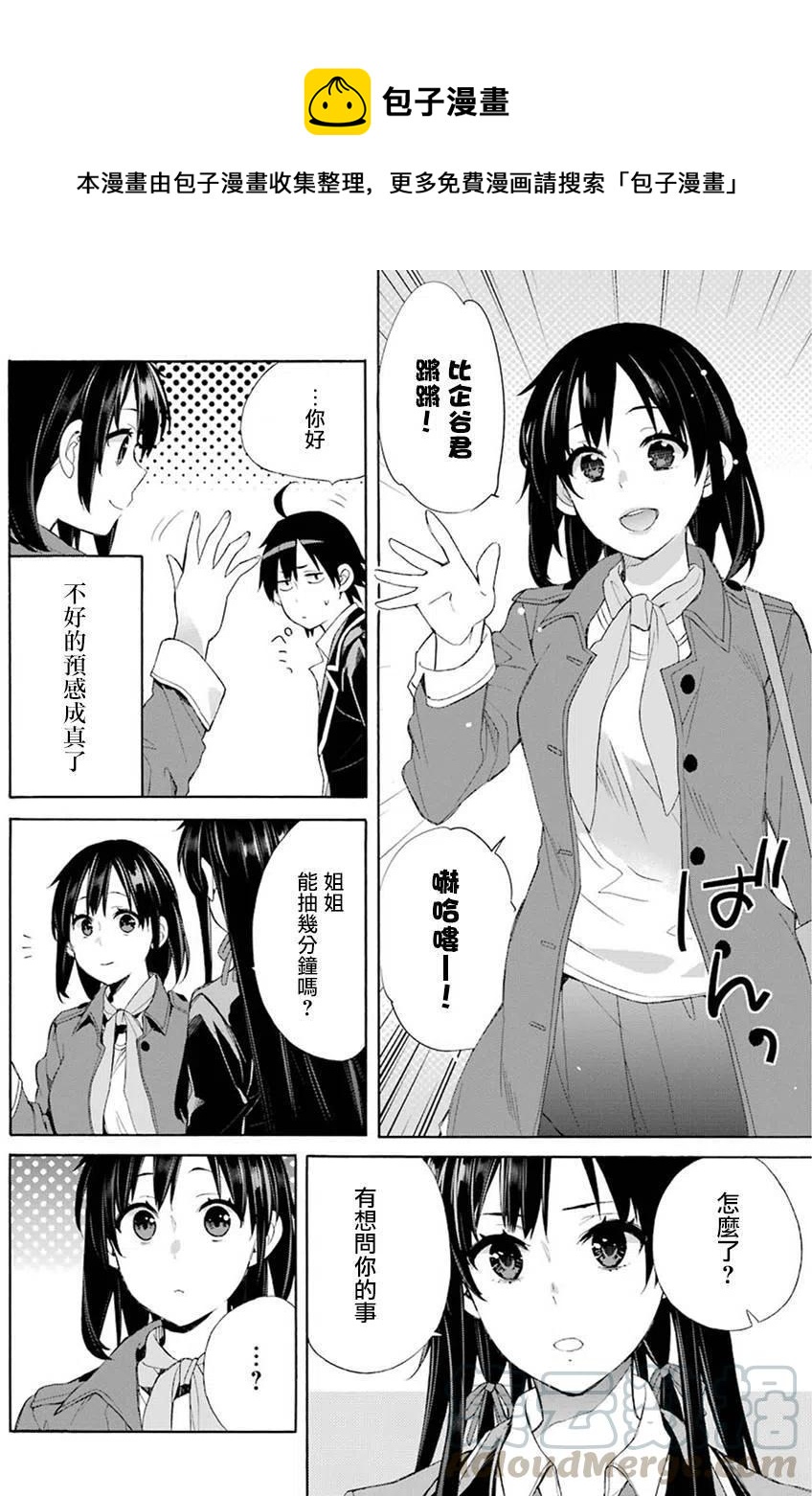 《我的青春恋爱物语果然有问题。-妄言录-》49 第49话 第22页