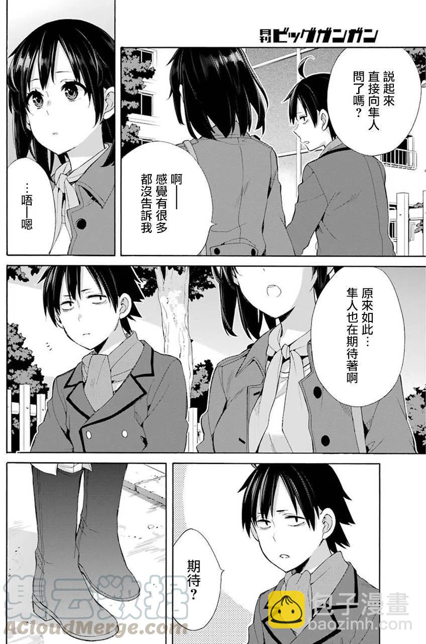 《我的青春恋爱物语果然有问题。-妄言录-》49 第49话 第28页