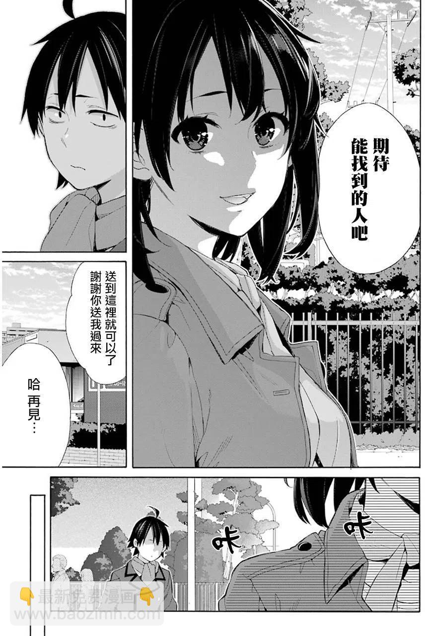 《我的青春恋爱物语果然有问题。-妄言录-》49 第49话 第29页