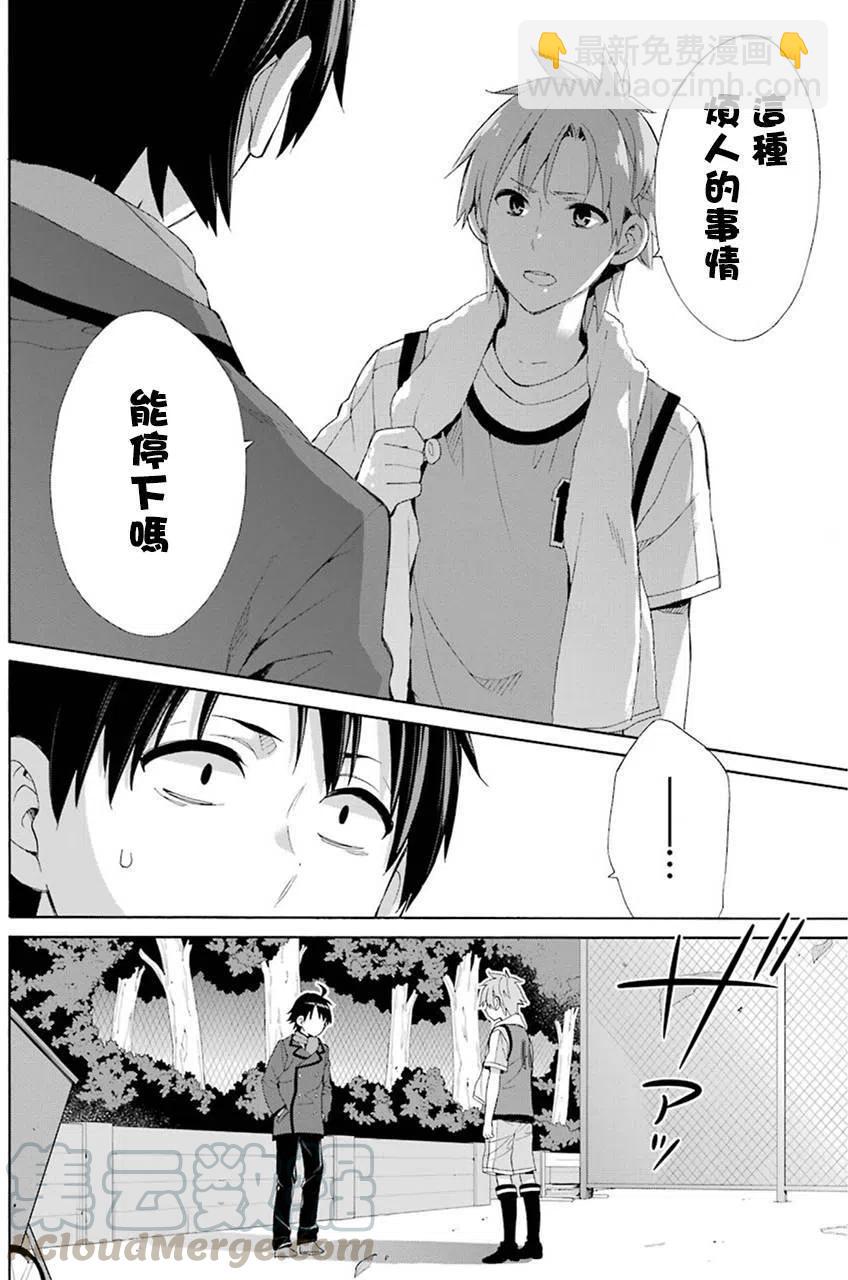 《我的青春恋爱物语果然有问题。-妄言录-》49 第49话 第4页