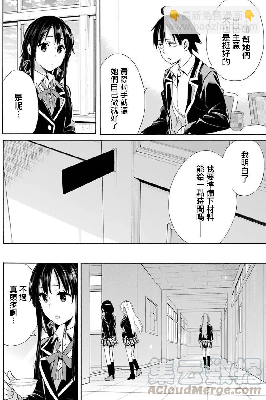 《我的青春恋爱物语果然有问题。-妄言录-》53 第53话 第10页