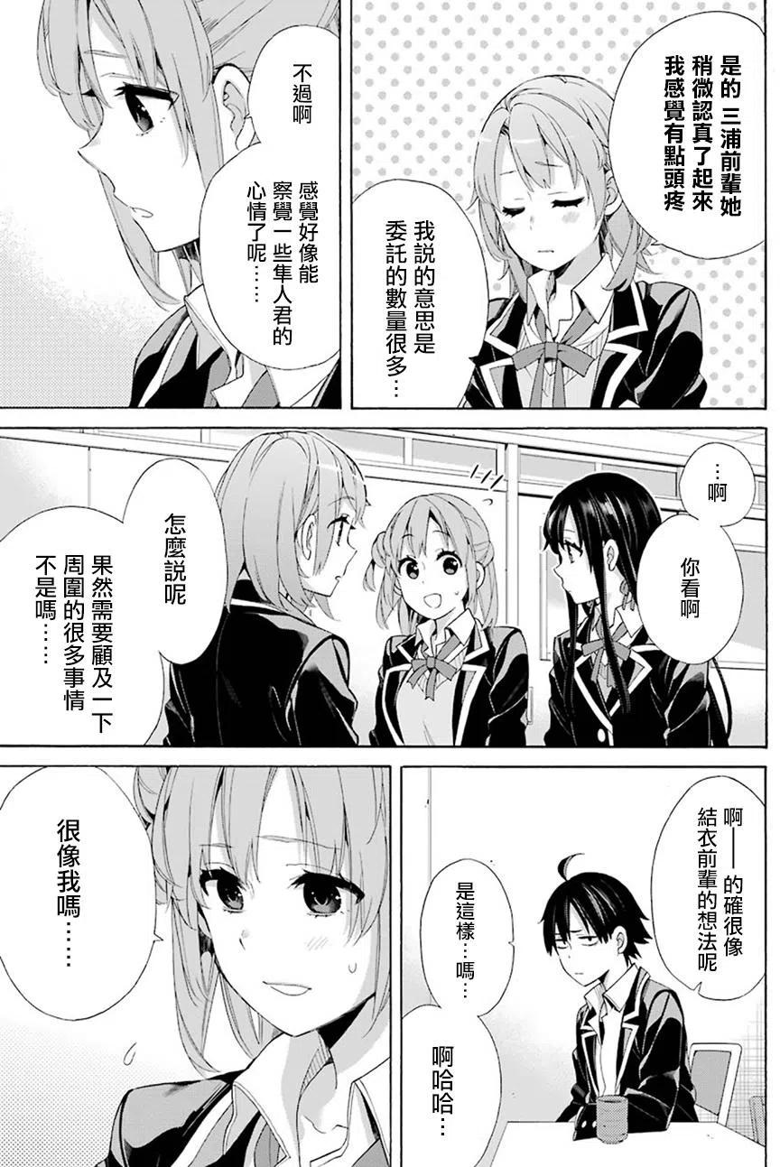 《我的青春恋爱物语果然有问题。-妄言录-》53 第53话 第11页
