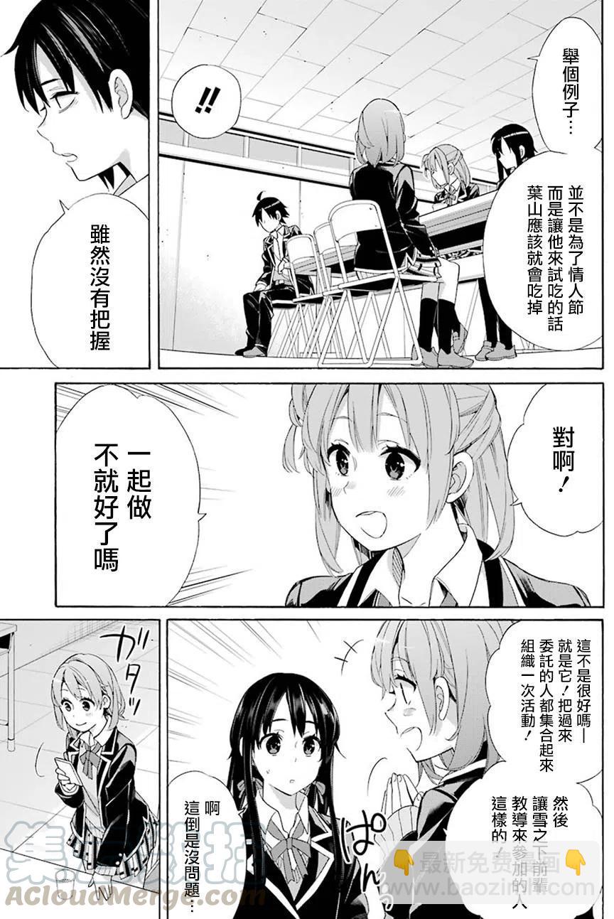 《我的青春恋爱物语果然有问题。-妄言录-》53 第53话 第13页