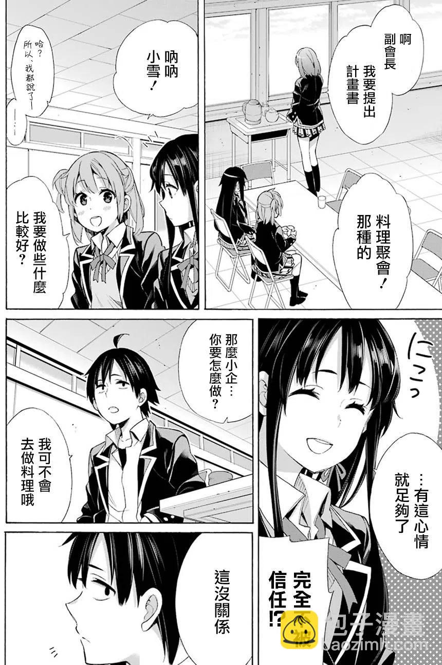 《我的青春恋爱物语果然有问题。-妄言录-》53 第53话 第14页