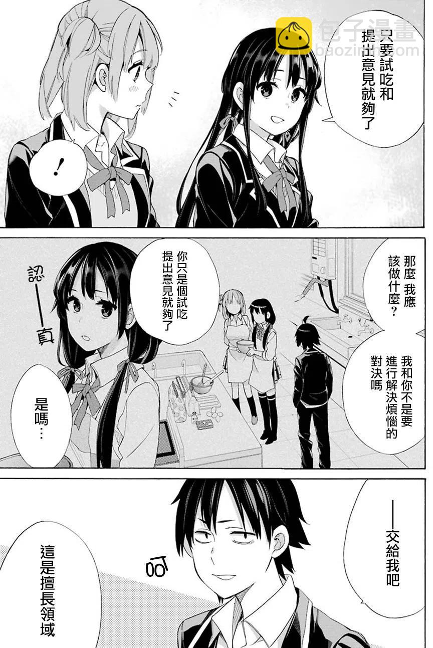 《我的青春恋爱物语果然有问题。-妄言录-》53 第53话 第15页