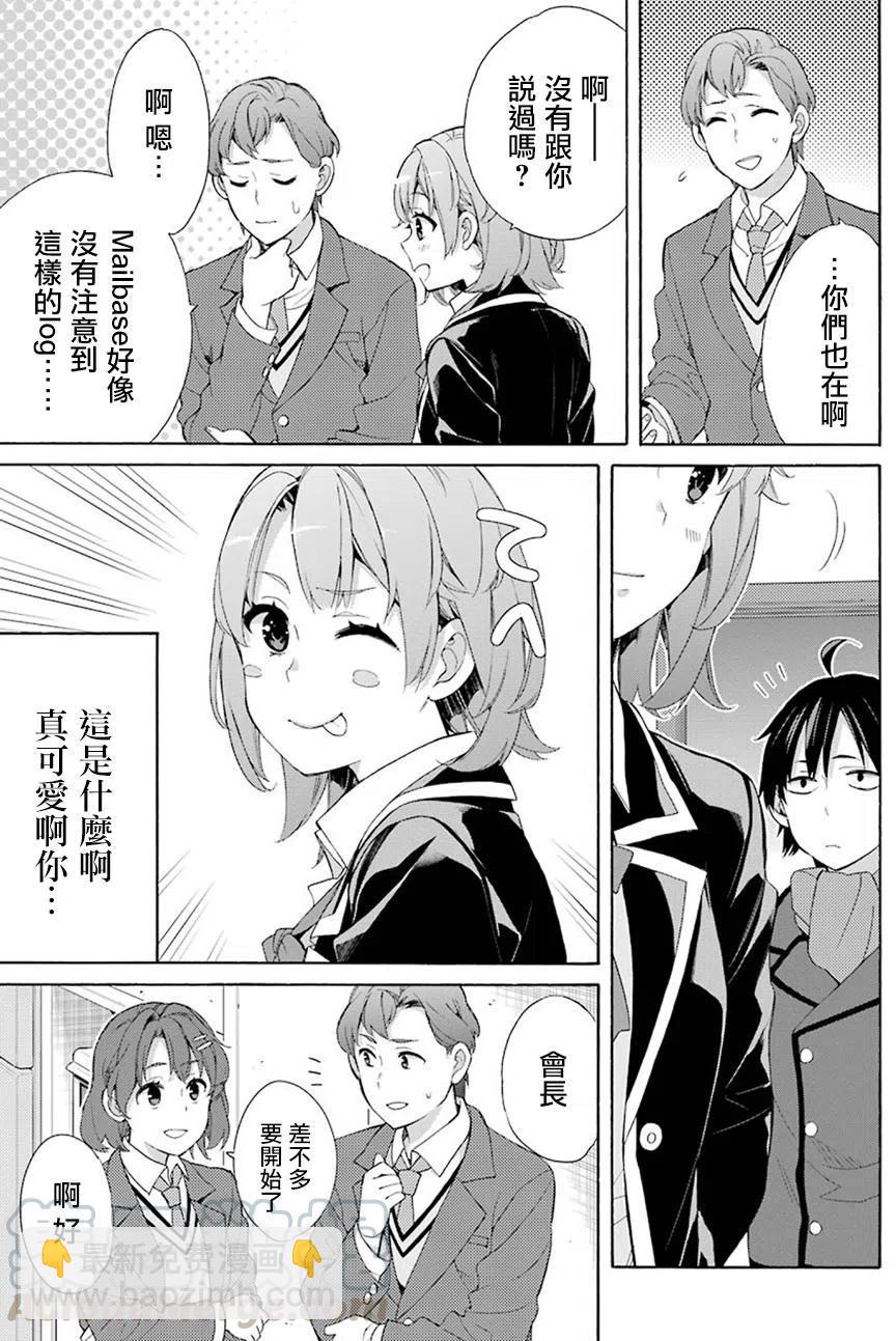《我的青春恋爱物语果然有问题。-妄言录-》53 第53话 第19页