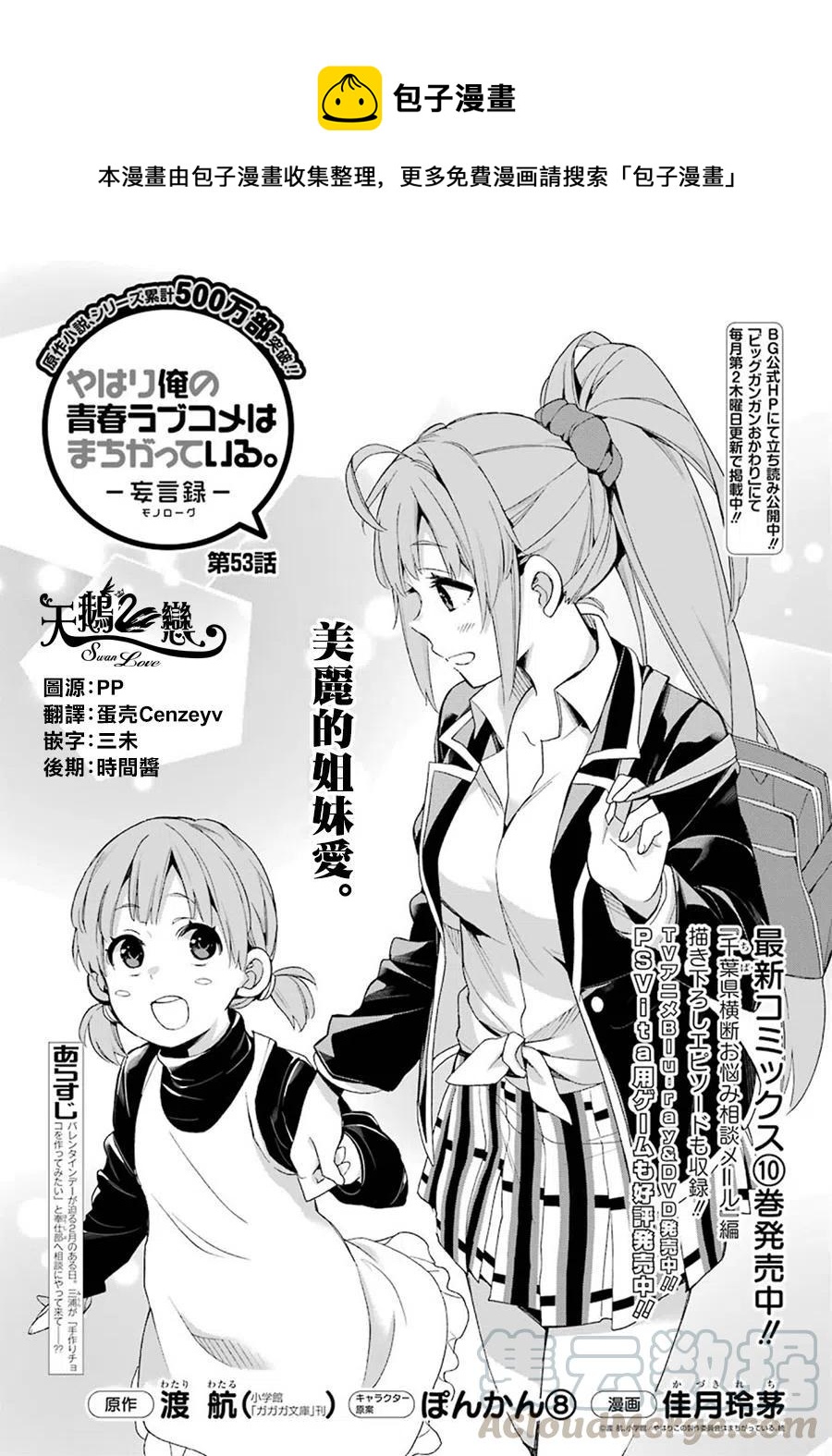 《我的青春恋爱物语果然有问题。-妄言录-》53 第53话 第1页