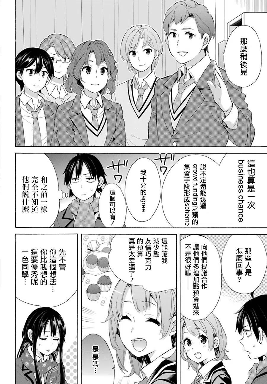 《我的青春恋爱物语果然有问题。-妄言录-》53 第53话 第20页