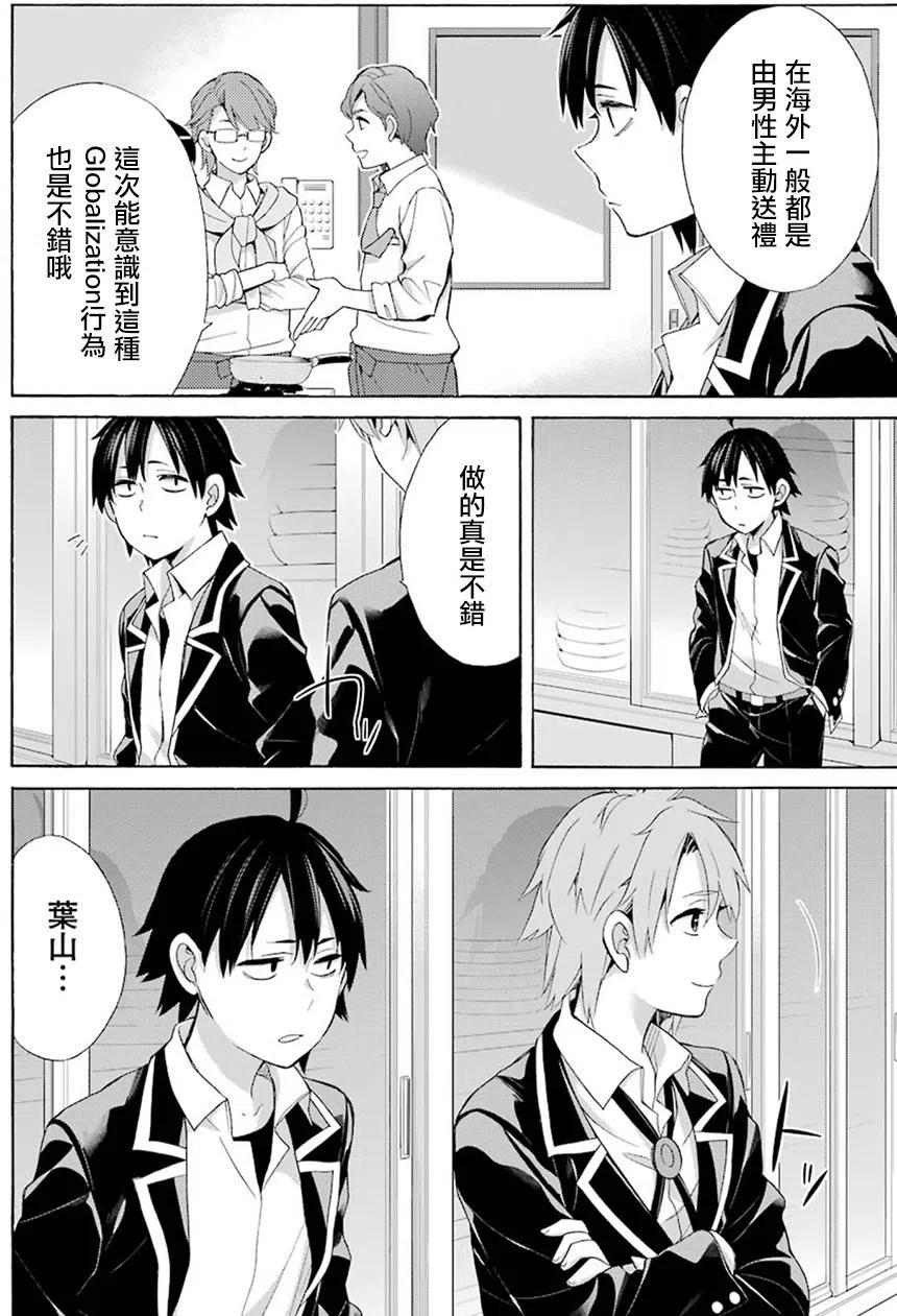 《我的青春恋爱物语果然有问题。-妄言录-》53 第53话 第26页