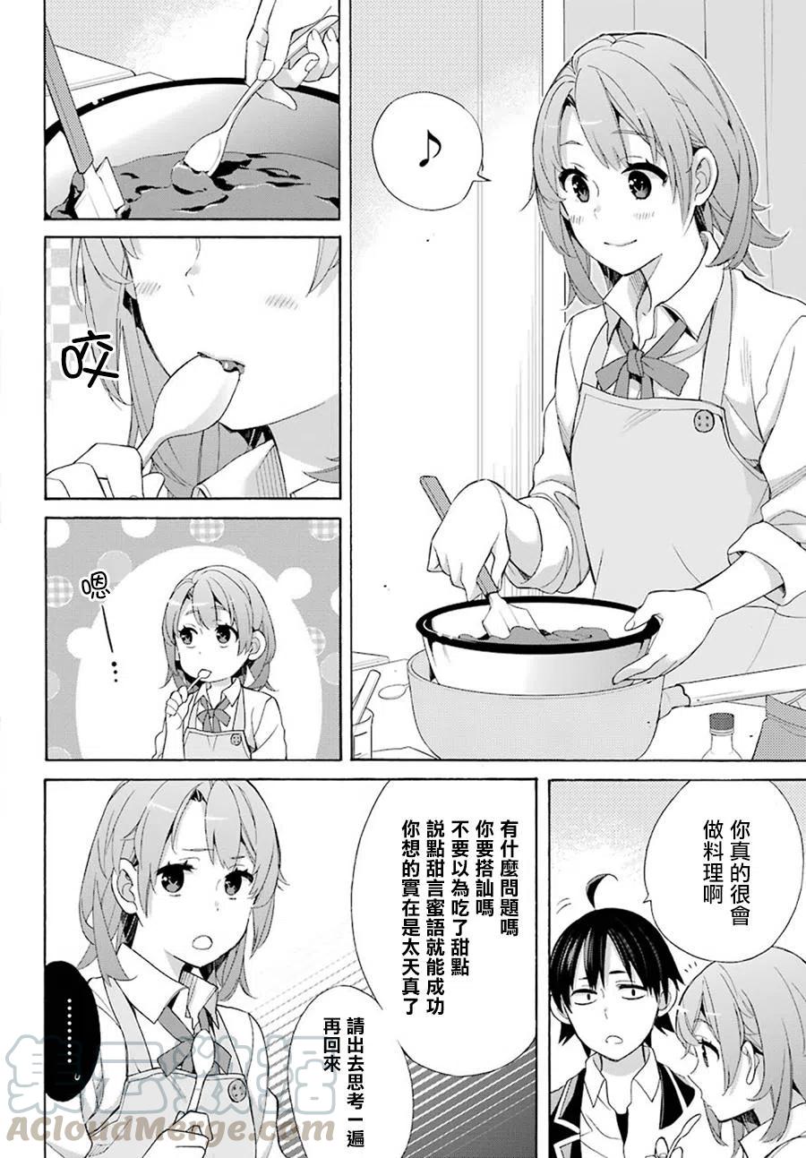 《我的青春恋爱物语果然有问题。-妄言录-》53 第53话 第28页