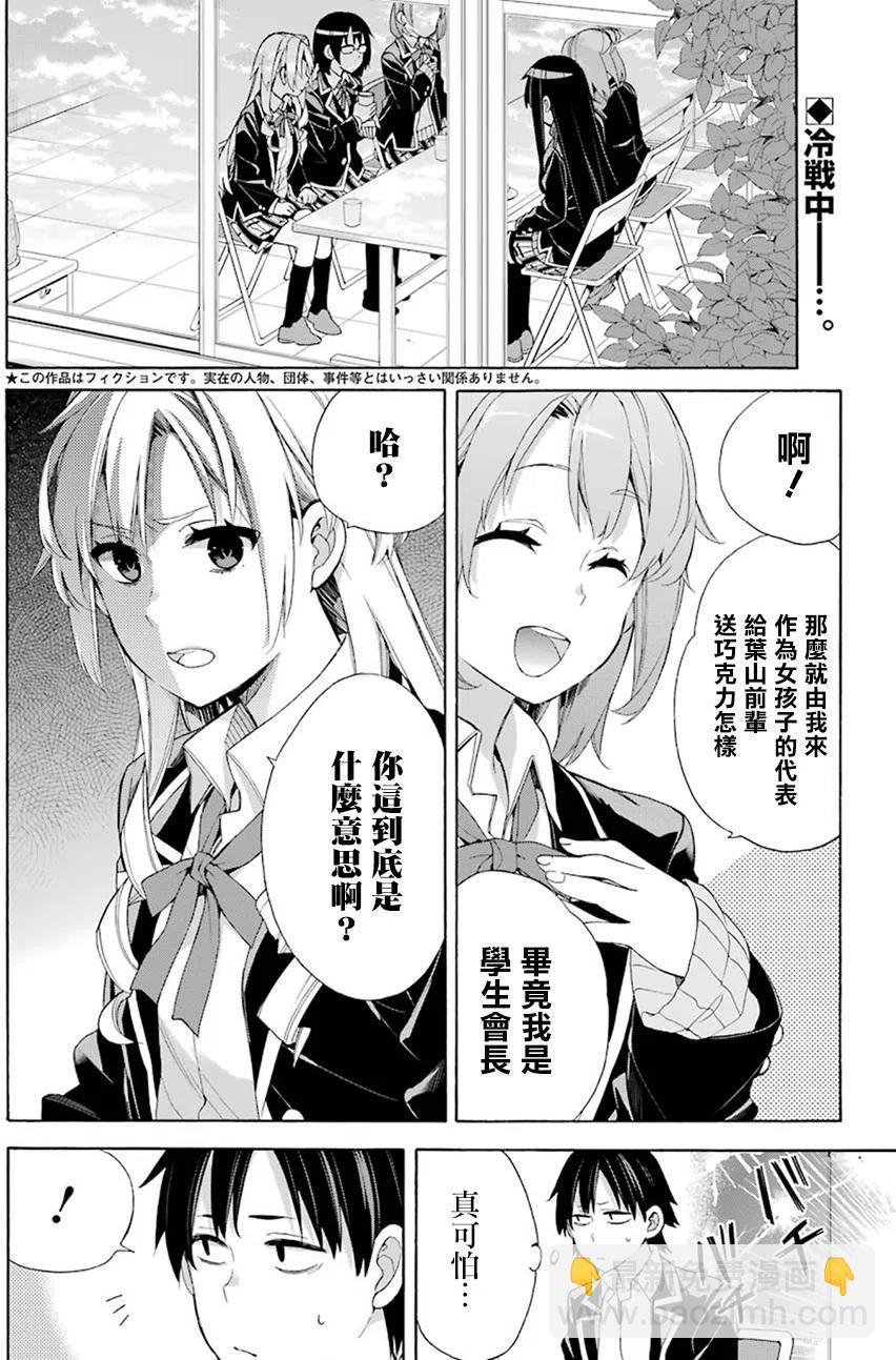 《我的青春恋爱物语果然有问题。-妄言录-》53 第53话 第2页