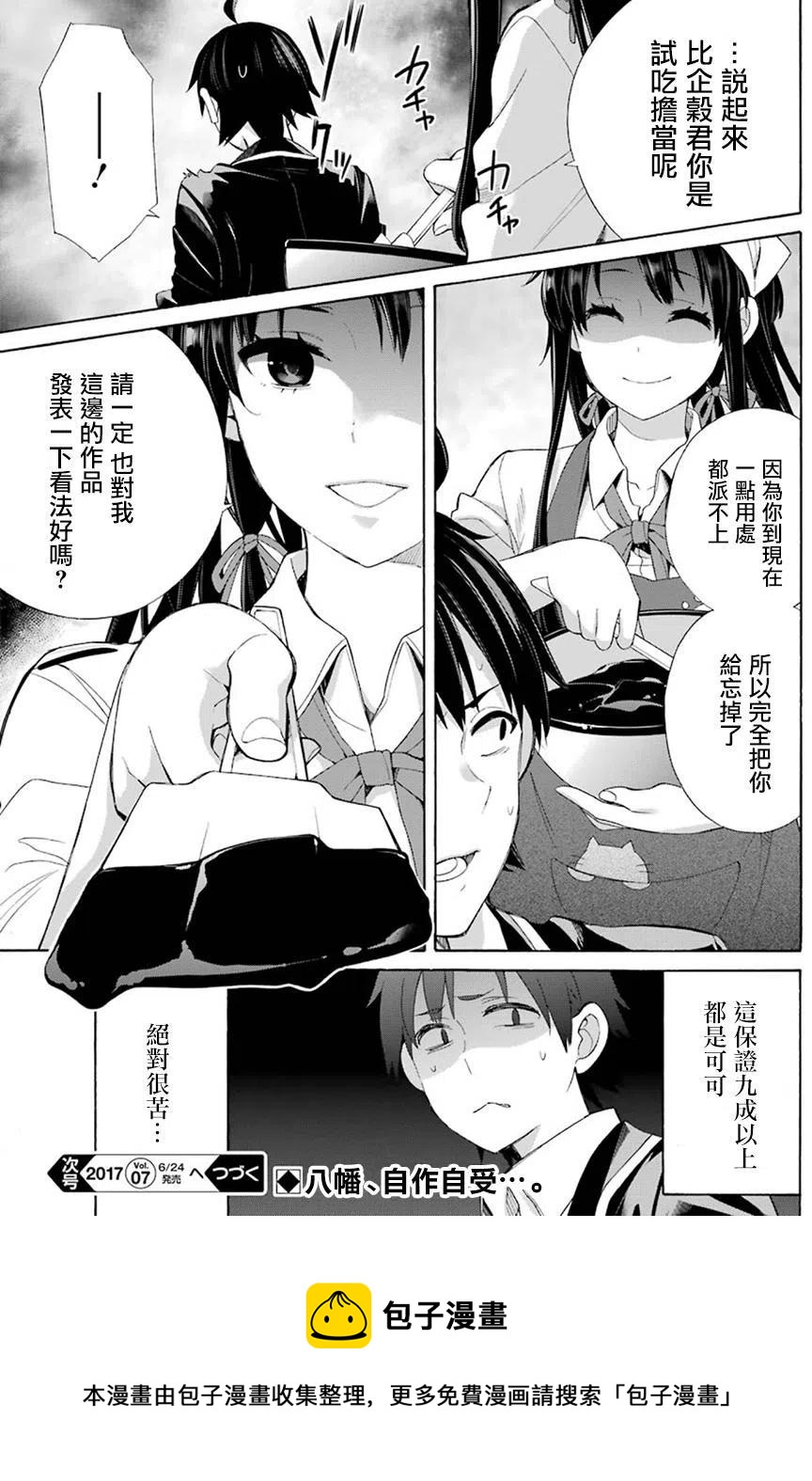 《我的青春恋爱物语果然有问题。-妄言录-》53 第53话 第30页