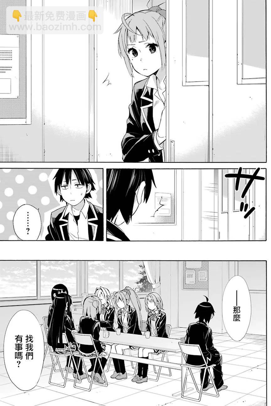 《我的青春恋爱物语果然有问题。-妄言录-》53 第53话 第3页
