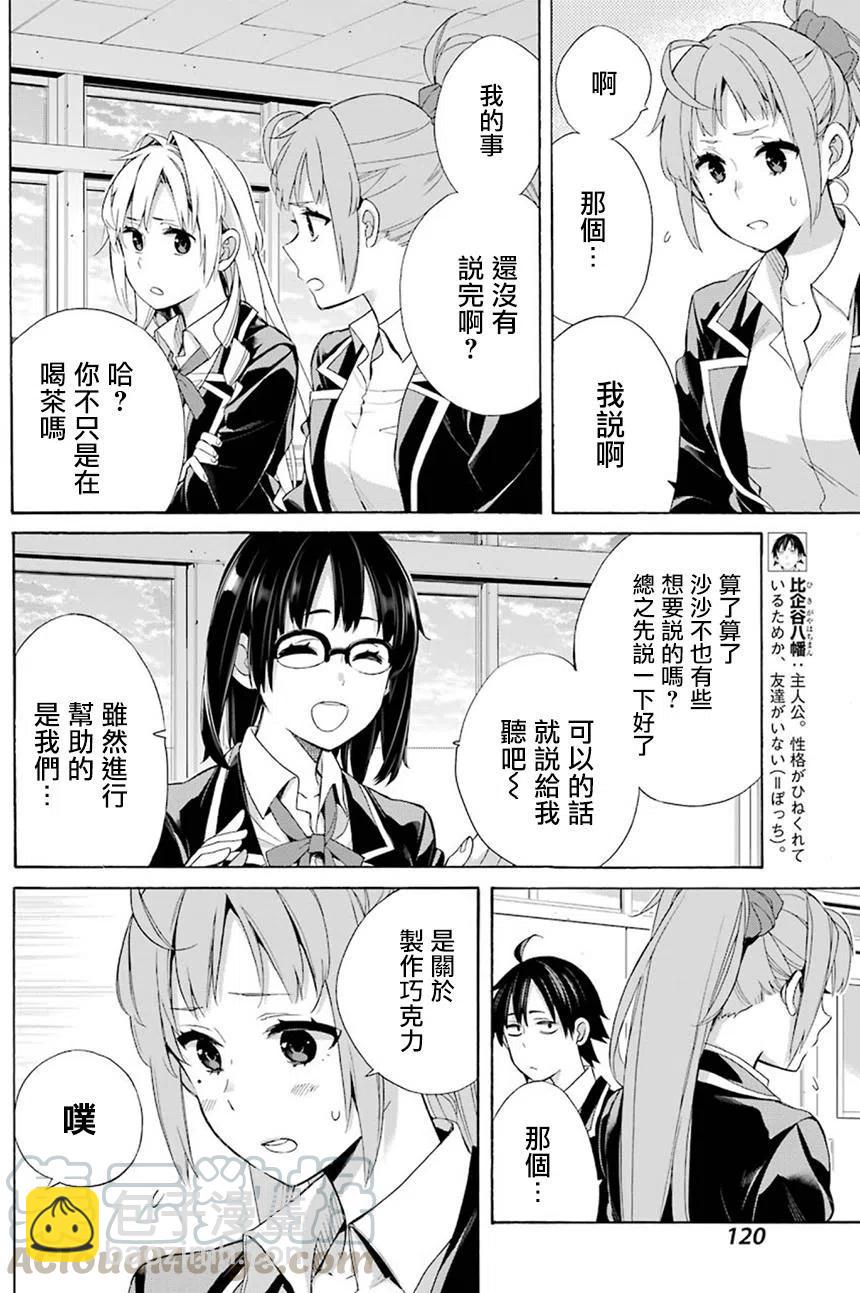 《我的青春恋爱物语果然有问题。-妄言录-》53 第53话 第4页