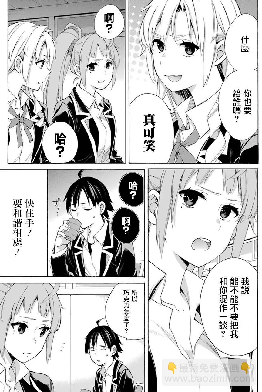 《我的青春恋爱物语果然有问题。-妄言录-》53 第53话 第5页
