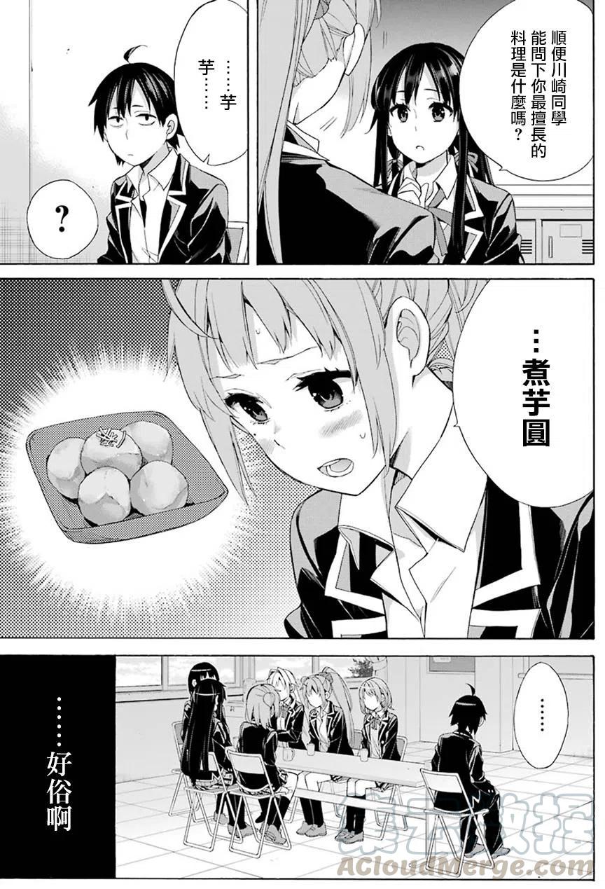 《我的青春恋爱物语果然有问题。-妄言录-》53 第53话 第7页