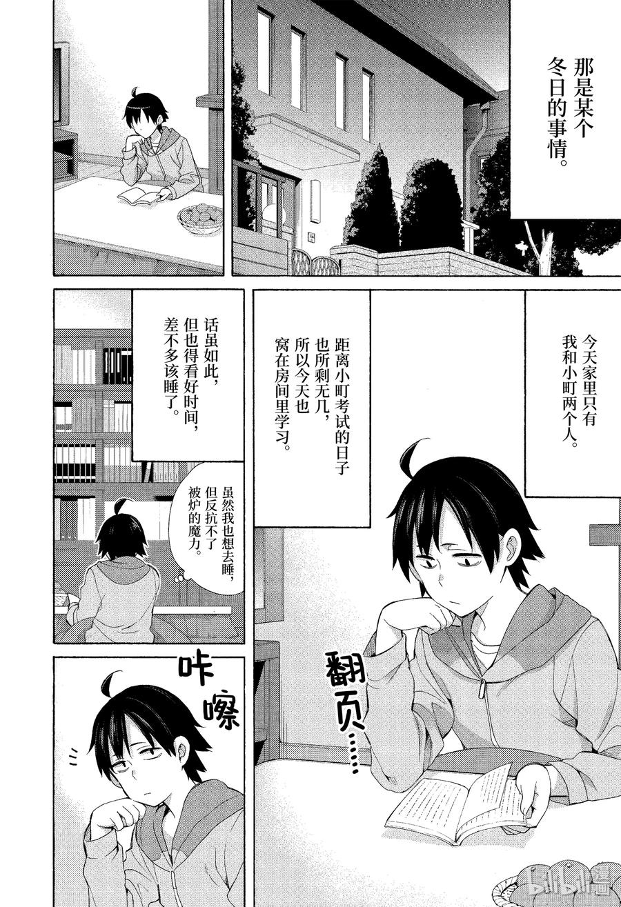 《我的青春恋爱物语果然有问题。-妄言录-》53.5 特别篇 第2页