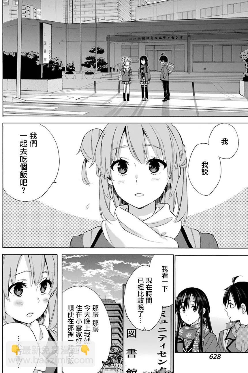 《我的青春恋爱物语果然有问题。-妄言录-》55 第55话 第11页