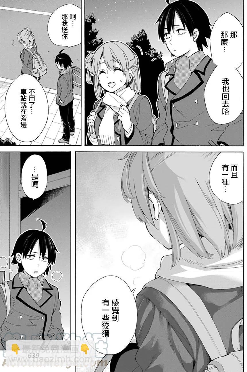 《我的青春恋爱物语果然有问题。-妄言录-》55 第55话 第22页