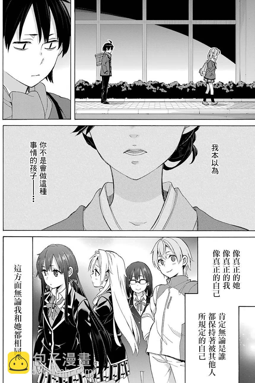 《我的青春恋爱物语果然有问题。-妄言录-》55 第55话 第23页