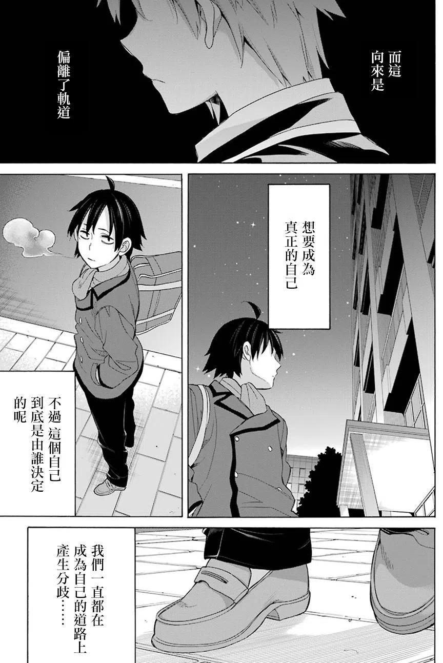 《我的青春恋爱物语果然有问题。-妄言录-》55 第55话 第24页