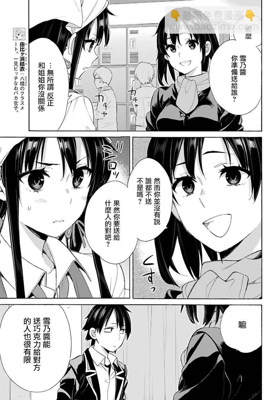 《我的青春恋爱物语果然有问题。-妄言录-》54 第54话 第11页