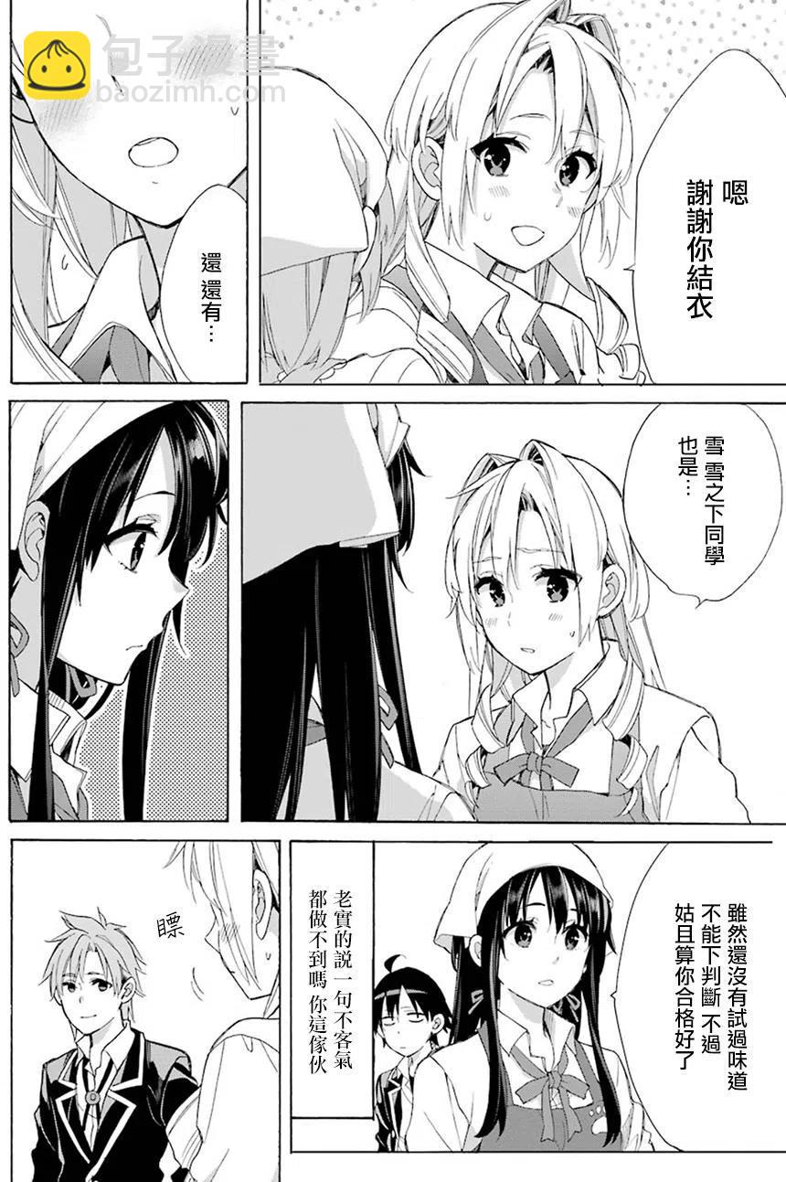 《我的青春恋爱物语果然有问题。-妄言录-》54 第54话 第18页