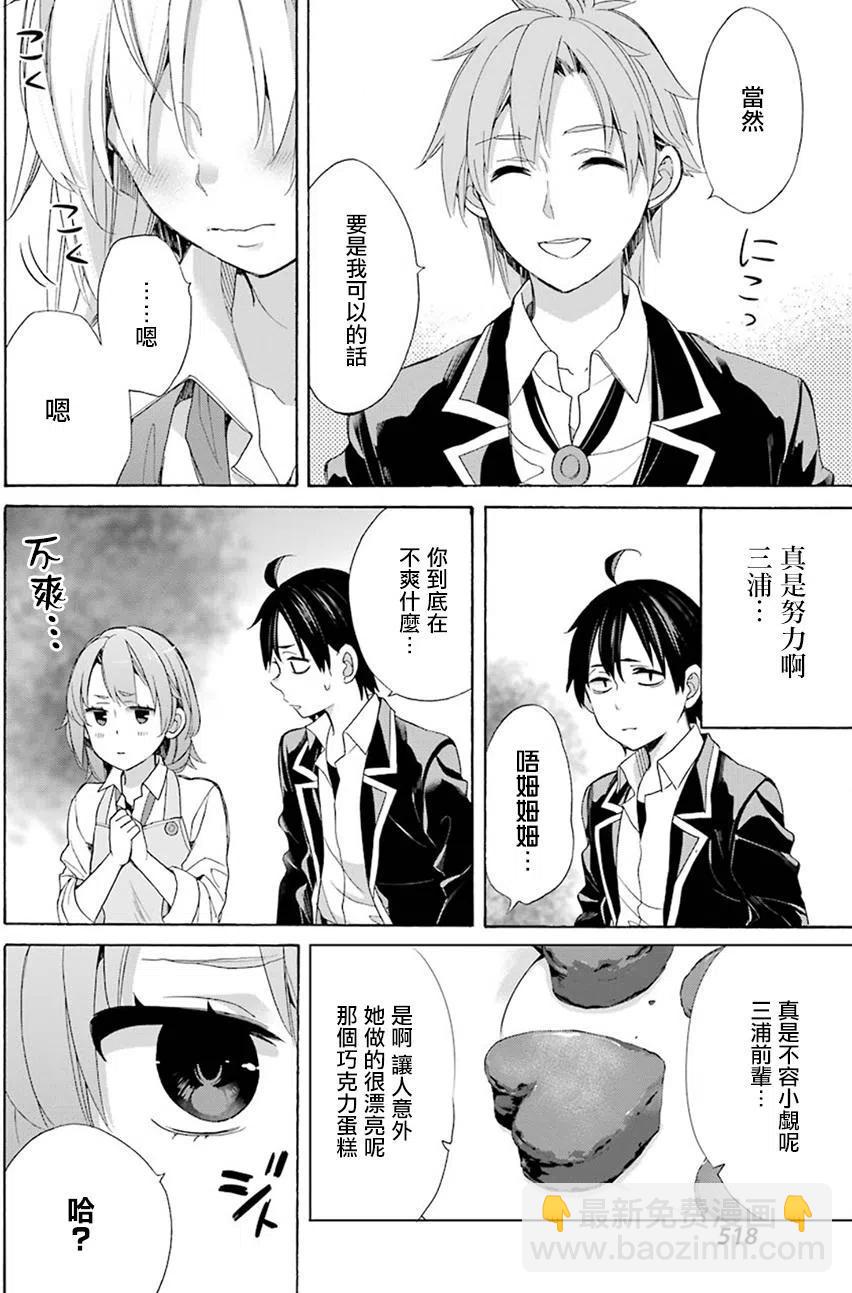 《我的青春恋爱物语果然有问题。-妄言录-》54 第54话 第20页