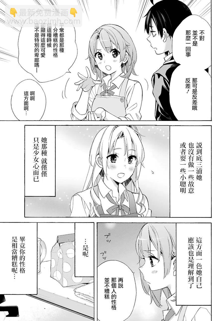 《我的青春恋爱物语果然有问题。-妄言录-》54 第54话 第21页