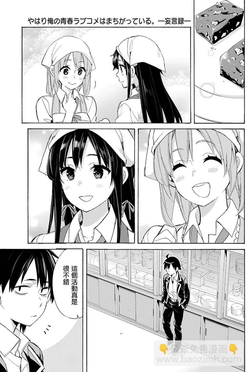 《我的青春恋爱物语果然有问题。-妄言录-》54 第54话 第23页