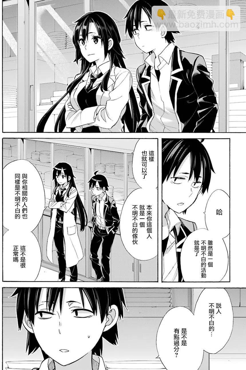 《我的青春恋爱物语果然有问题。-妄言录-》54 第54话 第24页