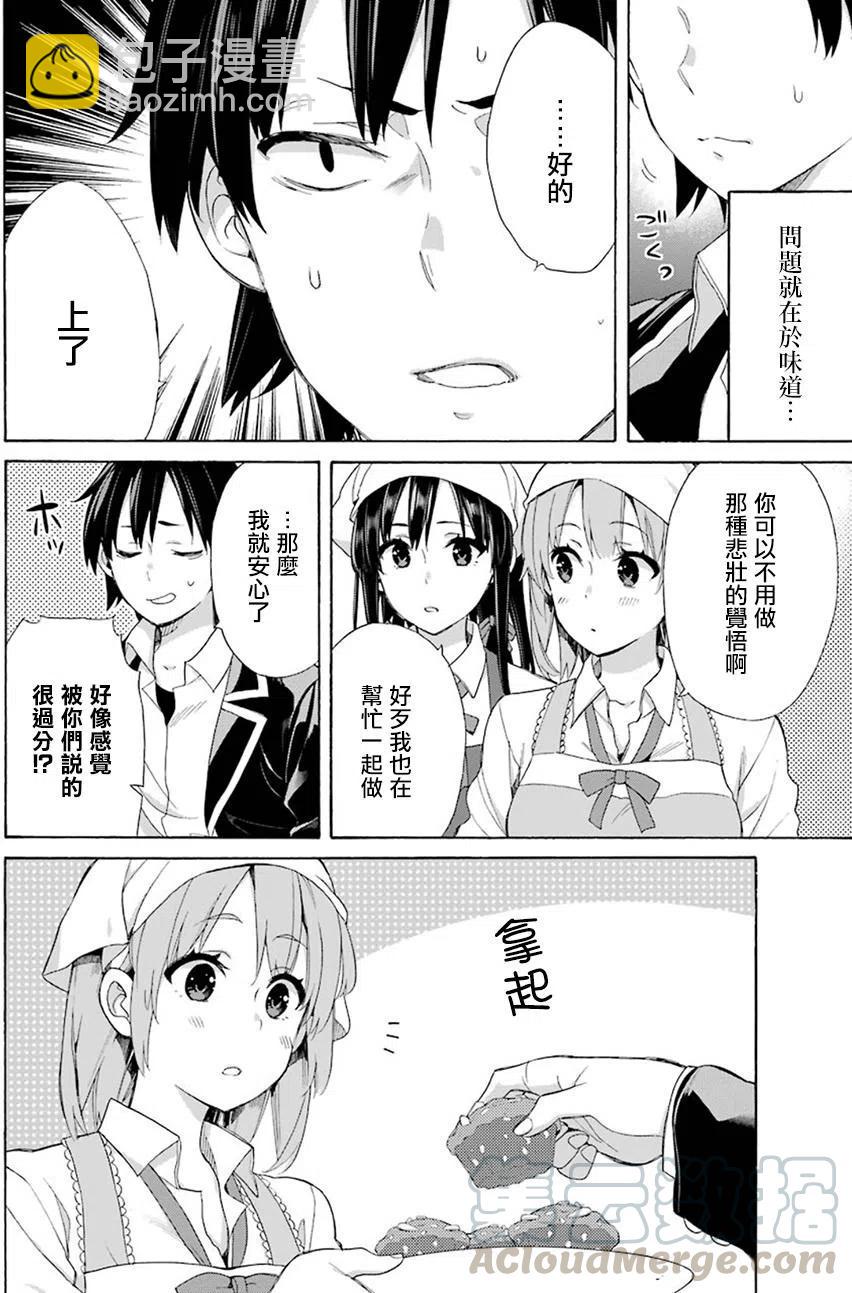 《我的青春恋爱物语果然有问题。-妄言录-》54 第54话 第28页