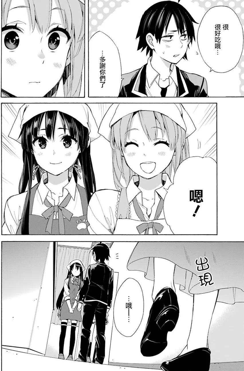 《我的青春恋爱物语果然有问题。-妄言录-》54 第54话 第30页
