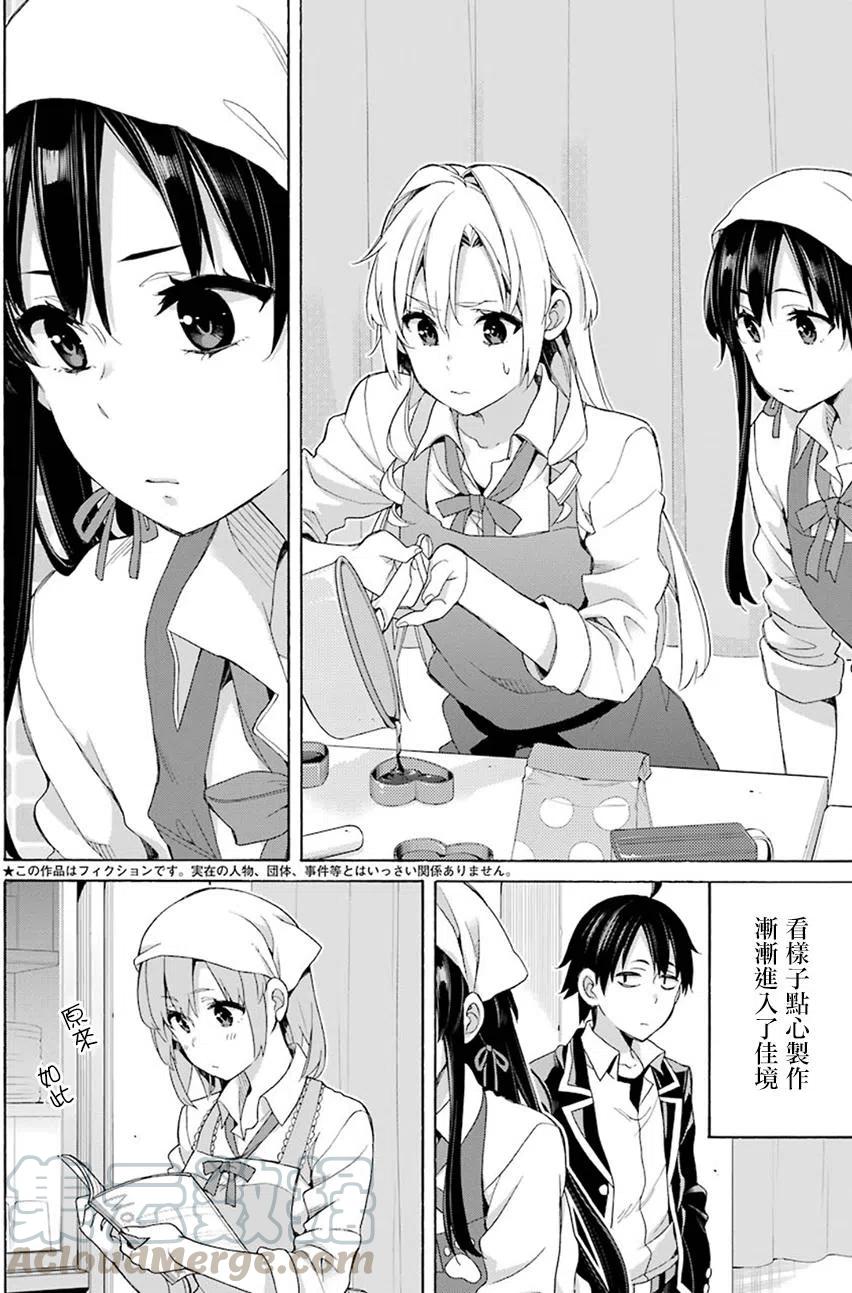 《我的青春恋爱物语果然有问题。-妄言录-》54 第54话 第4页